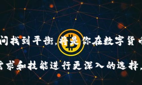 2023 年最佳比特币钱包推荐：安全、高效与便捷并存
比特币钱包, 加密货币, 钱包推荐, 安全性, 便捷性/guanjianci

比特币钱包的种类与选择依据

比特币作为风靡全球的数字货币，吸引了无数投资者的目光。然而，随着市场的不断变化和技术的进步，如何选择一款适合自己的比特币钱包，却成了许多人头疼的问题。钱包的种类繁多，主要可以分为硬件钱包、软件钱包、线上钱包以及纸钱包。每种钱包都有其独特的优势和劣势。在这个信息爆炸的时代，了解各种钱包的特点将帮助你做出明智的选择。

硬件钱包：安全至上

谈到比特币钱包的安全性，硬件钱包无疑是首选。硬件钱包是一种物理设备，通常以U盘的形式存在。它能有效抵御黑客攻击，因为私钥存储在离线环境中，极大地降低了遭受网络攻击的风险。当前市场上，有几款硬件钱包备受好评，如Ledger Nano S、Trezor和KeepKey等。这些钱包虽价格略高，但其安全性和可靠性值得投资。

硬件钱包的优点在于，其不仅支持比特币，还支持多种其他加密货币，满足了多样化投资需求。此外，用户还可以随时通过连接电脑或移动设备来管理自己的资产。无论你是一位新手还是一位资深投资者，硬件钱包都能为你提供最安心的保障。

软件钱包：灵活与便利

软件钱包则是另一种流行选择，尤其对于日常交易更为便利。软件钱包可分为桌面钱包、移动钱包和网络钱包。桌面钱包需要下载和安装在电脑上，优点是操作简单，适合大部分用户。以Exodus和Electrum等为代表的桌面钱包因其用户友好的界面赢得了不少用户的青睐。

移动钱包如Coinomi、Trust Wallet与Mycelium等，更是将便利性发挥到极致，让用户能够随时随地进行交易。通过移动钱包，用户可以直接用手机扫描二维码完成转账，简单快捷。但是，软件钱包由于上网的特性，安全性相对较低。因此，用户在使用时要更加小心，确保自身设备的安全。

线上钱包：适合频繁交易者

若你是一个频繁交易的用户，线上钱包或许是你的最佳选择。这类钱包通常由第三方提供服务，用户通过创建账户进行管理。常见的线上钱包如Coinbase和Binance等，这些平台不仅提供钱包服务，还拥有完整的交易所功能，用户可以方便地进行买卖。

虽然线上钱包使用起来非常方便，然而其潜在的风险也不能小觑。因为用户的私钥由第三方公司管理，所以一旦该公司遭到攻击，用户的资产安全将受到威胁。因此，在使用线上钱包时，建议用户选择知名度高、信誉好的平台，并开启双重验证等保护措施。

纸钱包：冷存储的选择

对于注重长期投资的人来说，纸钱包是一种非常安全的冷存储方式。纸钱包的操作过程相对复杂，用户需通过生成工具在线创建，然后将生成的私钥和公钥打印出来并妥善保存。纸钱包的优点在于，其完全不与网络连接，几乎不可能遭受线上攻击。只要妥善保管，没有任何人可以获取你的比特币。

然而，纸钱包也有其短板，一旦丢失或损坏，将导致资产不可挽回。因此，用户在选择纸钱包时，需确保备份方案，以防万一。

如何选择适合自己的比特币钱包

在众多钱包中，选择一款合适自己的钱包，实则是一门艺术。用户在选择时应结合自己的实际需求进行综合考虑。首先，你需要明确你的使用场景。如果你只是为了投资比特币，硬件钱包会是一个很好的选择。然而，如果你希望进行更多日常交易，软件钱包或线上钱包可能更符合你的需求。

其次，安全性始终是选择比特币钱包时的重要考量因素。硬件钱包尽管价格较高，但其安全性不容小觑，适合长线投资者。而软件钱包和线上钱包虽然方便，但在安全性上则需额外防范，尤其是在公共网络环境中。

最后，许多钱包支持多种加密货币，这对于多元化投资者是个绝佳选择。因此，在选择钱包时，也要考虑到其兼容性与支持的币种类型。若你打算投资多种数字货币，选择一款支持多币种的钱包将更为合适。

市场新兴钱包的崛起

近年来，随着数字货币市场的发展，新的比特币钱包应运而生。一些钱包如MetaMask、Atomic Wallet等，在功能与用户体验上进行了深入探索。这些新兴钱包通过用户界面的设计、集成去中心化应用（DApps）等，提高了用户的总体使用满意度。

例如，MetaMask 不仅是一款钱包，还可以连接到以太坊的去中心化应用，极大地丰富了用户的选择。而Atomic Wallet则通过去中心化的方式，提供了更高的隐私安全性。这些钱包的崛起，反映出用户对钱包功能多样化与安全性的更高需求。

总结与建议

在选择比特币钱包时，重要的是理解每种钱包的特点及其适用性。无论你是新手还是老手，都可以在市场上找到一款合适的钱包。在安全性、便利性和用户体验之间找到平衡，将是你在数字货币投资中成功的关键。

建议用户在选择钱包时，不妨先从硬件钱包或者信誉良好的软件钱包开始，渐渐培养自己的使用习惯。随着对比特币及其他加密货币的深入了解，再根据自己的需求和技能进行更深入的选择。总之，财富的增长不应建立在风险的基础上，安全永远是优先考虑的要素。