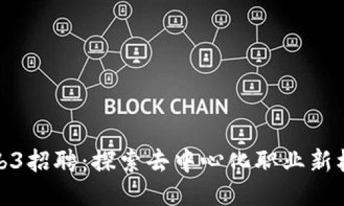 Web3招聘：探索去中心化职业新机遇