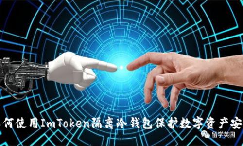 如何使用ImToken隔离冷钱包保护数字资产安全