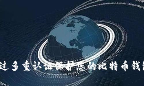 如何通过多重认证保护您的比特币钱包安全？
