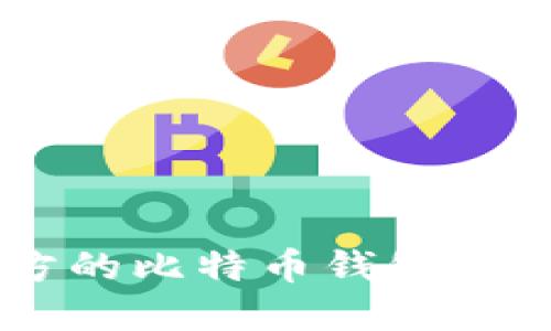 如何选择与使用无第三方的比特币钱包：安全性、便利性与未来趋势