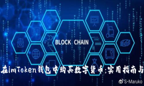如何在imToken钱包中购买数字货币：实用指南与技巧