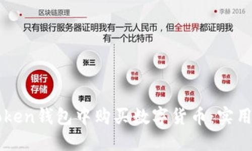 如何在imToken钱包中购买数字货币：实用指南与技巧