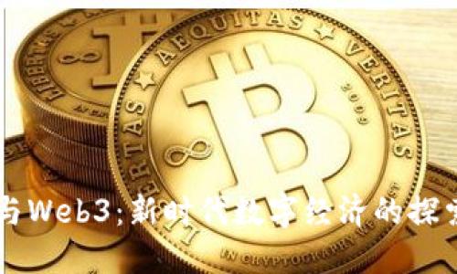 区块链与Web3：新时代数字经济的探索与实践