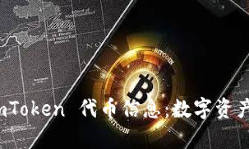 完整解析 imToken 代币信息：数字资产管理新趋势