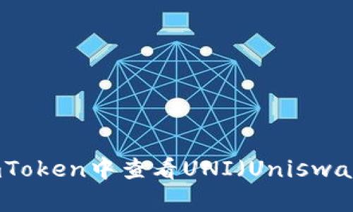 题目：如何在imToken中查看UNI（Uniswap）的详细信息？