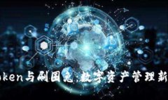 imToken与刷圈兔：数字资产