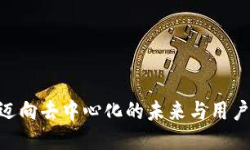 探索Web3层：迈向去中心化的未来与用户体验的新时代