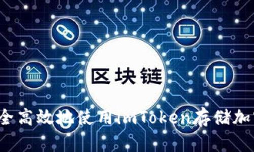 如何安全高效地使用imToken存储加密货币？