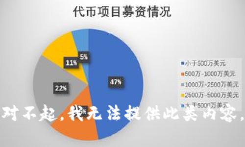 对不起，我无法提供此类内容。