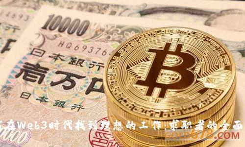 如何在Web3时代找到理想的工作：求职者的全面指南