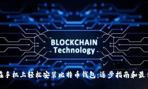 如何在手机上轻松安装比特币钱包：逐步指南和最佳实践