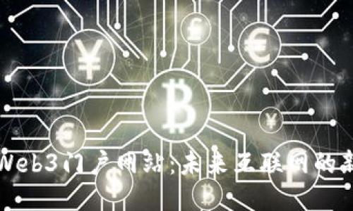 探索Web3门户网站：未来互联网的新入口
