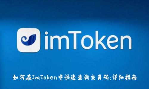 如何在ImToken中快速查询交易码：详细指南