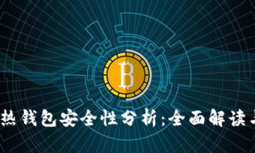 iOS比特币热钱包安全性分析：全面解读与实用建议