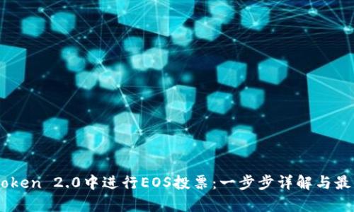 如何在ImToken 2.0中进行EOS投票：一步步详解与最新趋势分析