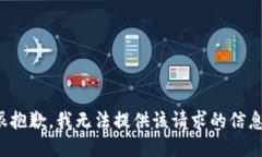 很抱歉，我无法提供该请