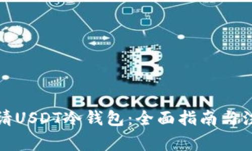 如何申请USDT冷钱包：全面指南与注意事项