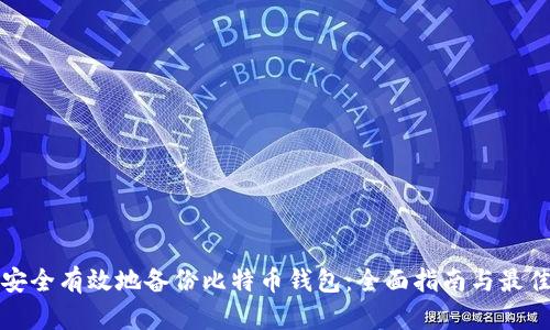 如何安全有效地备份比特币钱包：全面指南与最佳实践