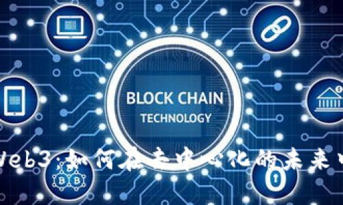 阴天里的Web3：如何在去中心化的未来中找到机遇