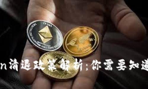 imToken清退政策解析：你需要知道的一切