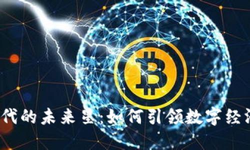 Web3时代的未来星：如何引领数字经济新潮流