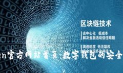 探寻imToken官方网站首页：数字钱包的安全与便捷