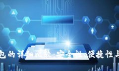 冷钱包与热钱包的详细比较：安全性、便捷性与