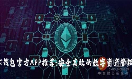 USDT钱包官方APP推荐：安全高效的数字资产管理助手