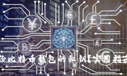 如何安全备份比特币钱包的私钥？实用指南与最佳实践