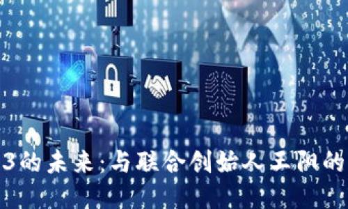 探索Web3的未来：与联合创始人王阳的深入对话