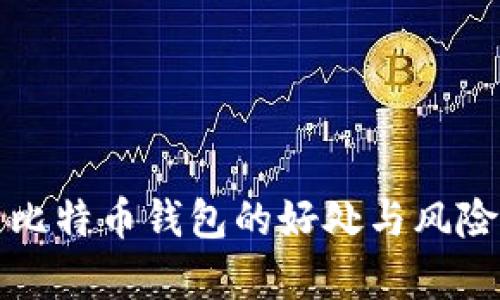 安装比特币钱包的好处与风险解析