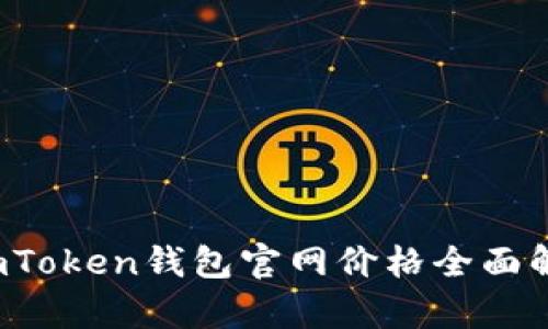 2023年最新imToken钱包官网价格全面解析与使用指南