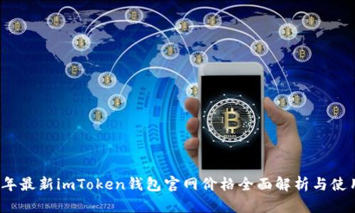 2023年最新imToken钱包官网价格全面解析与使用指南
