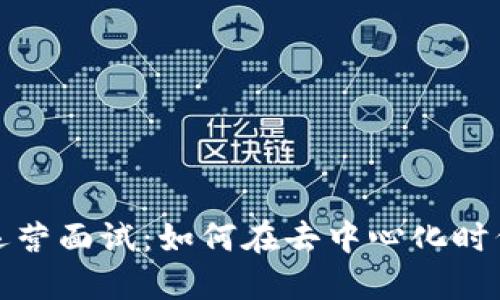 Web3产品运营面试：如何在去中心化时代脱颖而出？