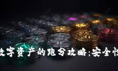 imToken与数字资产的跑分攻略：安全性与效率兼顾