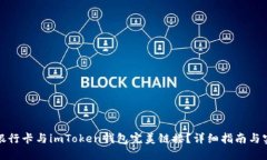 如何将银行卡与imToken钱包