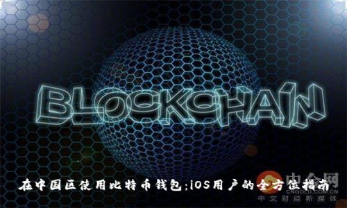 在中国区使用比特币钱包：iOS用户的全方位指南