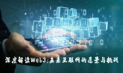 深度解读Web3：未来互联网