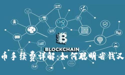 Imtoken转币手续费详解：如何聪明省钱又安全地转账