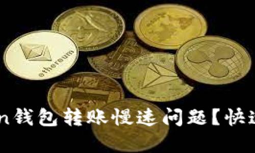 如何解决ImToken钱包转账慢速问题？快速指南与技巧分享