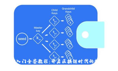 Web3入门全套教程：开启区块链时代的探索之旅