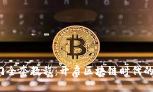 Web3入门全套教程：开启区块链时代的探索之旅