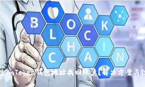如何通过imToken钱包地址找回账户？解决方案与注意事项
