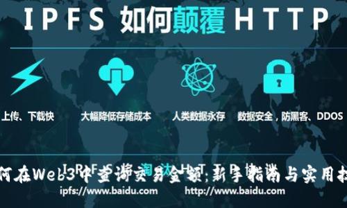 如何在Web3中查询交易金额：新手指南与实用技巧
