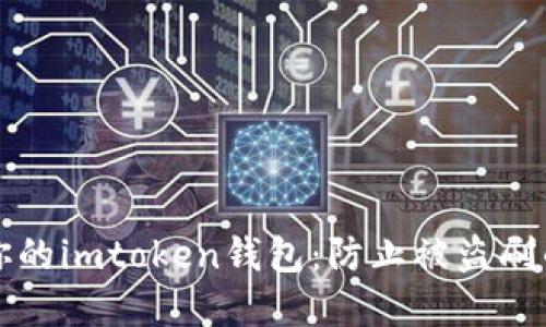 如何保护你的imtoken钱包：防止被盗刷的实用指南