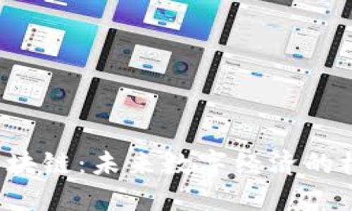 Web3与区块链：未来数字经济的核心驱动力
