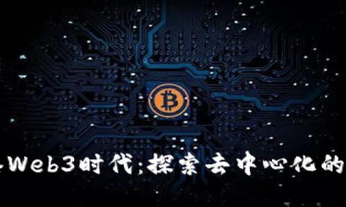 香港Web3时代：探索去中心化的未来