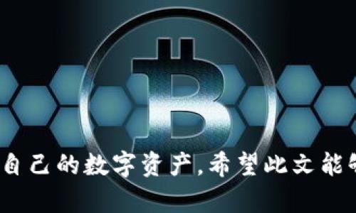   如何找回imToken密钥？完整指南与实用技巧 / 

 guanjianci imToken, 密钥找回, 钱包恢复, 区块链, 数字资产 /guanjianci 

引言
在这个数字资产迅猛发展的时代，imToken作为一款热门的加密货币钱包，已经吸引了大量用户的青睐。然而，有些用户在使用过程中，可能会面临一个棘手的问题——忘记了自己的钱包密钥。这是一个让人感到焦虑的情况，因为一旦密钥丢失，很多人都可能面临自己数字资产无法取回的尴尬。那么，“imToken密钥忘了怎么找回？”今天，我们就对此进行详细探讨。希望能帮到正在为此困扰的你。

理解imToken密钥及其重要性
首先，我们有必要全面理解imToken的密钥以及它为何如此重要。imToken的钱包安全性主要依赖于私钥，这是一串具有唯一性的字符，控制着你所持有的所有数字资产。正如银行的密码，私钥就是你数字资产的钥匙，一旦遗失，意味着无法访问其中的资产。
此外，imToken还使用助记词（12个单词组成）来帮助用户备份和恢复自己的钱包。这些助记词是用户在创建钱包时需要牢记的重要信息，因为它们能够用于恢复钱包中的所有密钥和资产。因此，保管好这些信息对每个用户来说都是至关重要的。

找回密钥的方法
当用户发现忘记了imToken的密钥或者助记词时，有一些可行的方法可以尝试恢复它。

h41. 从备份中恢复/h4
第一步，回想一下你是否在创建钱包时做了任何形式的备份。许多用户会在创建钱包时将助记词记录在纸上或者在安全的云空间存储。如果你还记得曾经备份过，那么可以通过这些备份信息来恢复你的钱包。
具体步骤如下：
ol
    li打开imToken应用，并选择“恢复钱包”选项。/li
    li输入你的助记词，确保顺序正确且拼写无误。/li
    li遵循指示，设置新的安全密码。/li
/ol

h42. 寻求技术支持/h4
如果你没有备份或找不到助记词，另一种选择是联系imToken的官方技术支持团队。虽然他们无法直接恢复你的私钥，但可以提供一些建议或者解决方案帮助你保护你的资产。技术支持甚至能够帮助你找回丢失的登录信息。

h43. 社区求助/h4
除了官方渠道，你还可以尝试寻求社区的帮助。imToken有很多活跃的用户群体，例如Telegram 群组或 Reddit 等 comunidade。发布你的问题，有些热心的用户或许能够为你提供思路或直接的帮助。

注意隐私与安全
当你尝试找回遗失密钥的过程中，务必小心个人信息的保护。永远不要在不安全的环境下分享你的助记词和私钥。此外，避免网站上的钓鱼链接和假冒的技术支持。如果有人要求分享你的密钥，坚决拒绝，这几乎都是骗局。

防患未然，做好备份
一旦找回了你的密钥或资产，接下来的任务是做好万全的备份。确保将助记词、私钥安全存放。有以下几个建议：
ol
    li将助记词写在纸上，并放在安全的地方，例如保险箱中。/li
    li定期检查你的备份信息，确保没有遗失或破损。/li
    li考虑使用加密存储设备，避免将信息保存在随时可能被访问的电子设备中。/li
/ol

结束语
在数字资产管理的过程中，忘记密钥是一件令人忐忑不安的事情，但通过上述方法，你或许能找回你的imToken密钥。最重要的是，从这一经历中吸取教训，确保未来能更加安全地管理自己的数字资产。希望此文能够帮助到你，祝你的数字资产安然无恙，投资顺利！