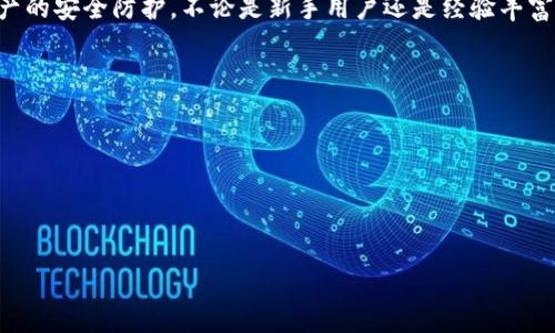 如何恢复imToken钱包：简易指南与常见问题解答

imToken钱包恢复, 钱包安全, 数字资产保护, 比特币, 钱包功能/guanjianci

引言：数字资产的安全性与钱包的必要性
在数字货币迅速发展的时代，钱包的安全性显得尤为重要。无论是比特币、以太坊还是其他各种加密货币，选择一个安全、方便的数字钱包是每一个比特币爱好者的首要任务。imToken钱包，作为一个极受欢迎的数字资产管理工具，因其简洁的界面和强大的功能，被广泛使用。但是，用户常常会面临一个困扰的问题：如果钱包丢失或者密码忘记，imToken钱包能恢复吗？

imToken钱包的工作原理
imToken钱包是一款非托管钱包，这意味着用户对其资产拥有完全的控制权。与一般银行或中心化钱包不同，imToken不会存储用户的私钥。一切需要通过用户保管的助记词和私钥进行操作。因此，钱包数据的安全性完全依赖于用户的自我管理能力。

恢复imToken钱包的基本步骤
如果不幸丢失了钱包，首先不要惊慌。只要拥有助记词或私钥，就能够轻松地恢复钱包。下面是恢复imToken钱包的基本步骤：
ul
    li下载并安装最新版本的imToken应用。/li
    li在欢迎界面，选择“恢复钱包”选项。/li
    li输入您保存的助记词。通常情况下，助记词由12或24个英文单词组成，务必按顺序输入。/li
    li设置新的钱包密码，确保其强度以保护您的资产。/li
    li完成上述步骤后，您就可以再次访问您的数字资产了。/li
/ul

如何保护您的助记词和私钥
助记词是您恢复钱包的唯一凭证，若遗失将导致钱包无法恢复，因此保护助记词和私钥是每个用户必须重视的事情。以下是一些建议：
ul
    li将助记词写下来，并妥善保存。在纸质上保存时，最好将其放在一个安全的地方，如保险箱。/li
    li避免在互联网上或数字设备中保存助记词。网络环境不安全，容易受到黑客攻击。/li
    li定期备份您的助记词，确保拥有多份安全的备份。/li
/ul

遇到困难时如何寻求帮助
在恢复过程中，不可避免地会遇到各种各样的问题。imToken的官方支持团队为用户提供了必要的帮助，您可以通过官方社区或客服渠道寻求支持。同时，官方的帮助文档也包含了详尽的步骤和解决方案，用户可以根据自己的情况进行查阅。

常见问题解答
h41. 如何确认助记词的正确性？/h4
在输入助记词时，确保逐一核对每一个单词的拼写和顺序。imToken会在恢复过程中进行验证，帮助您确认助记词是否正确。

h42. 我要如何恢复私钥？/h4
私钥是由公钥生成的，通常在创建钱包时会显示。丢失后，如果没有保存好，是无法找到的。因此，在创建钱包时，务必妥善保管私钥。

h43. imToken钱包是否支持多币种？/h4
是的，imToken支持多种主流加密货币，用户可以在一个应用中管理各种数字资产。

h44. 忘记密码时该如何处理？/h4
如果您忘记钱包密码，可以通过助记词或私钥恢复钱包创建新的密码。

h45. 如何确保交易安全？/h4
确保在正式的imToken官网或应用商店下载钱包应用，使用时避免在公共网络下进行交易，以免泄露您的信息。

结语：维护数字资产的安全性
让我们回顾一下，恢复imToken钱包其实是一个简单的过程，客户端的设计也为用户提供了友好的体验。然而，在享受数字货币带来的便利时，切勿忽视对数字资产的安全防护。不论是新手用户还是经验丰富的投资者，有效的管理和保护个人钱包信息是至关重要的。希望本文能为您提供实用的参考，让您的数字资产安全无忧。

附录：资源与参考链接
在这里，我们提供了一些有用的链接，以便您获取更多关于imToken钱包及数字货币管理的信息：
ul
    lia href=